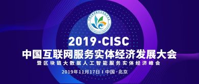 中国互联网服务实体经济发展区块链大数据人工智能峰会在京召开